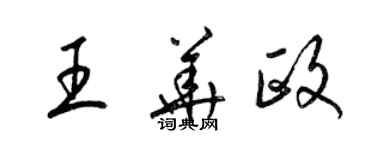 梁錦英王華政草書個性簽名怎么寫