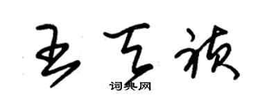 朱錫榮王天禎草書個性簽名怎么寫