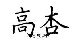 丁謙高杏楷書個性簽名怎么寫