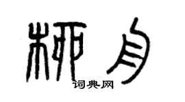 曾慶福柳舟篆書個性簽名怎么寫