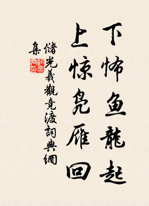 曉風山郭雁飛初，霜拂回塘水榭虛 詩詞名句