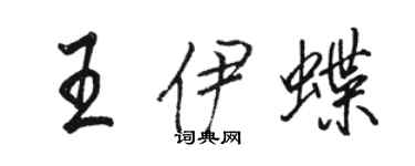 駱恆光王伊蝶行書個性簽名怎么寫