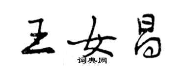 曾慶福王女昌行書個性簽名怎么寫