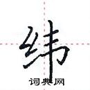 田英章寫的硬筆楷書緯