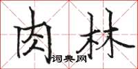駱恆光肉林楷書怎么寫