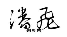 曾慶福潘飛草書個性簽名怎么寫