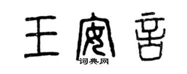 曾慶福王安言篆書個性簽名怎么寫