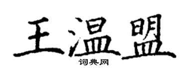 丁謙王溫盟楷書個性簽名怎么寫