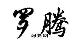 胡問遂羅騰行書個性簽名怎么寫