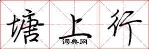 荊霄鵬塘上行行書怎么寫