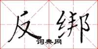 黃華生反綁楷書怎么寫