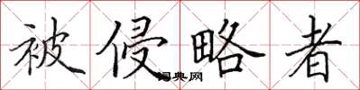 田英章被侵略者楷書怎么寫