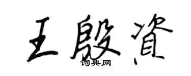 王正良王殷資行書個性簽名怎么寫