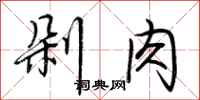 荊霄鵬剁肉行書怎么寫