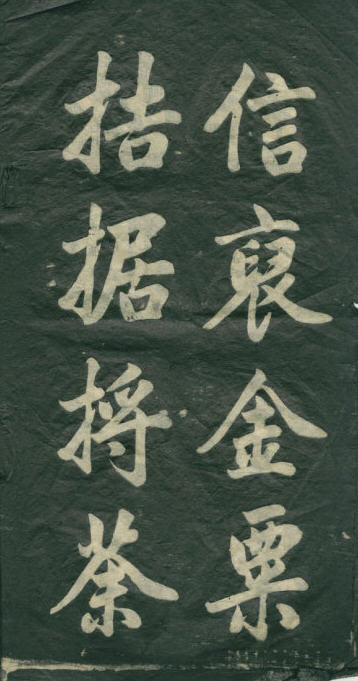 民初李海峰楷書《觀音殿記》