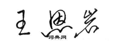 駱恆光王恩岩草書個性簽名怎么寫