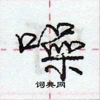 龐中華寫的硬筆行書噪