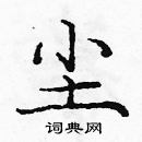 龐中華寫的硬筆楷書塵