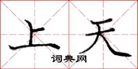 龐中華上天楷書怎么寫