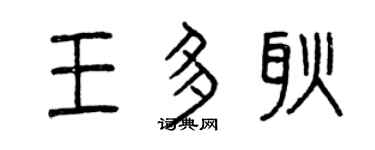 曾慶福王多耿篆書個性簽名怎么寫