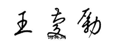 梁錦英王慶勵草書個性簽名怎么寫