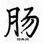 駱恆光寫的硬筆楷書腸