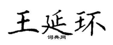 丁謙王延環楷書個性簽名怎么寫