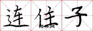 周炳元連住子楷書怎么寫