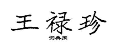 袁強王祿珍楷書個性簽名怎么寫