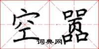 荊霄鵬空囂楷書怎么寫