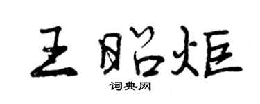 曾慶福王昭炬行書個性簽名怎么寫