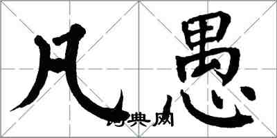 翁闓運凡愚楷書怎么寫