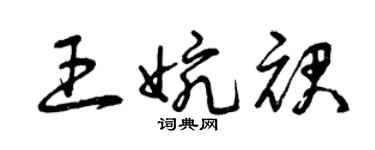 曾慶福王婉裙草書個性簽名怎么寫