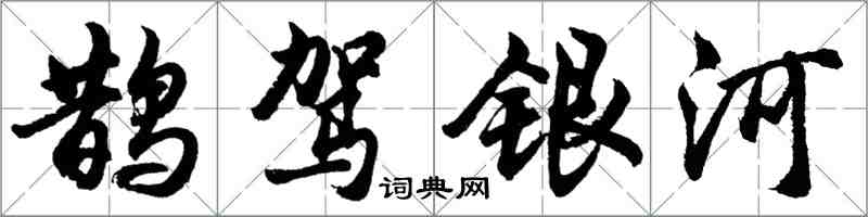 胡問遂鵲駕銀河行書怎么寫