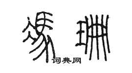 陳墨馮珊篆書個性簽名怎么寫