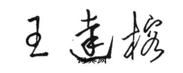 駱恆光王達榕草書個性簽名怎么寫