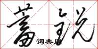 駱恆光蓄銳草書怎么寫