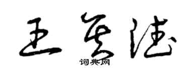 曾慶福王其德草書個性簽名怎么寫