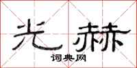 范連陞光赫隸書怎么寫