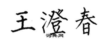 何伯昌王澄春楷書個性簽名怎么寫