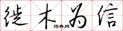 徙木為信怎么寫好看
