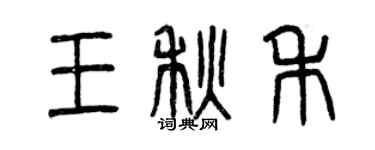 曾慶福王秋禾篆書個性簽名怎么寫