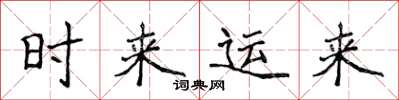 侯登峰時來運來楷書怎么寫