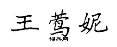 袁強王鶯妮楷書個性簽名怎么寫