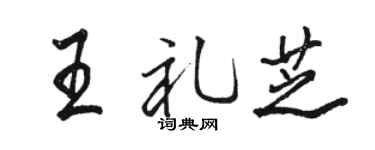 駱恆光王禮芝行書個性簽名怎么寫