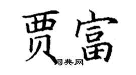 丁謙賈富楷書個性簽名怎么寫
