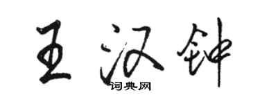 駱恆光王漢鐘行書個性簽名怎么寫