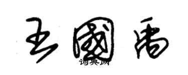 朱錫榮王國禹草書個性簽名怎么寫