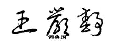 曾慶福王嚴靜草書個性簽名怎么寫