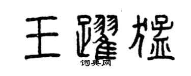 曾慶福王躍猛篆書個性簽名怎么寫